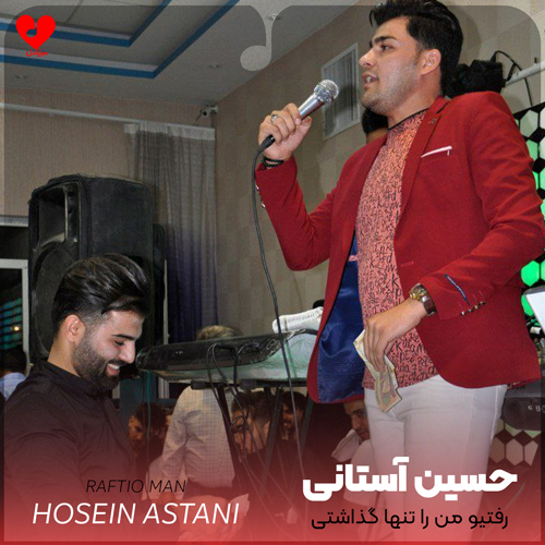 دانلود آهنگ رفتیو من را تنها گذاشتی + ریمیکس از حسین آستانی